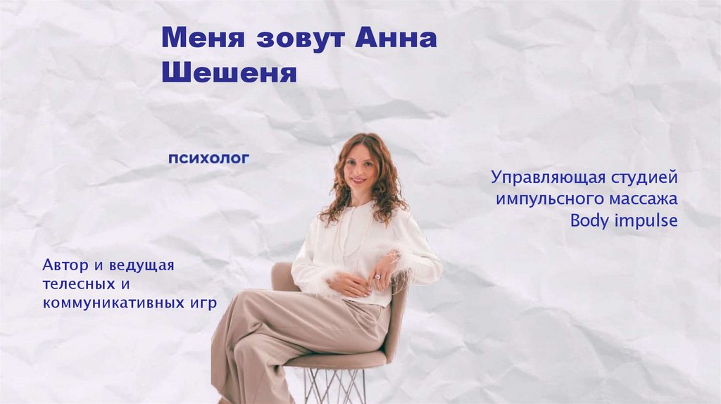 Меня зовут Анна Шешеня