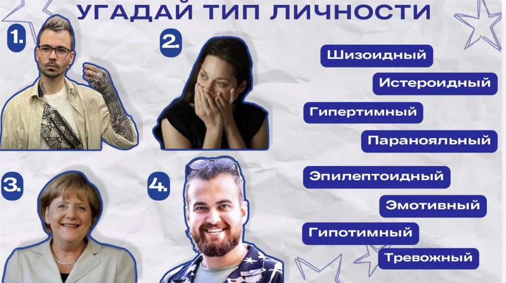 УГАДАЙ ТИП ЛИЧНОСТИ
