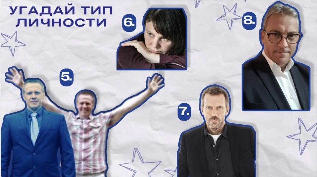 УГАДАЙ ТИП ЛИЧНОСТИ