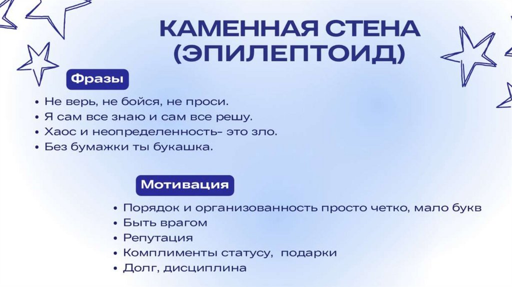 КАМЕННАЯ СТЕНА (ЭПИЛЕПТОИД)