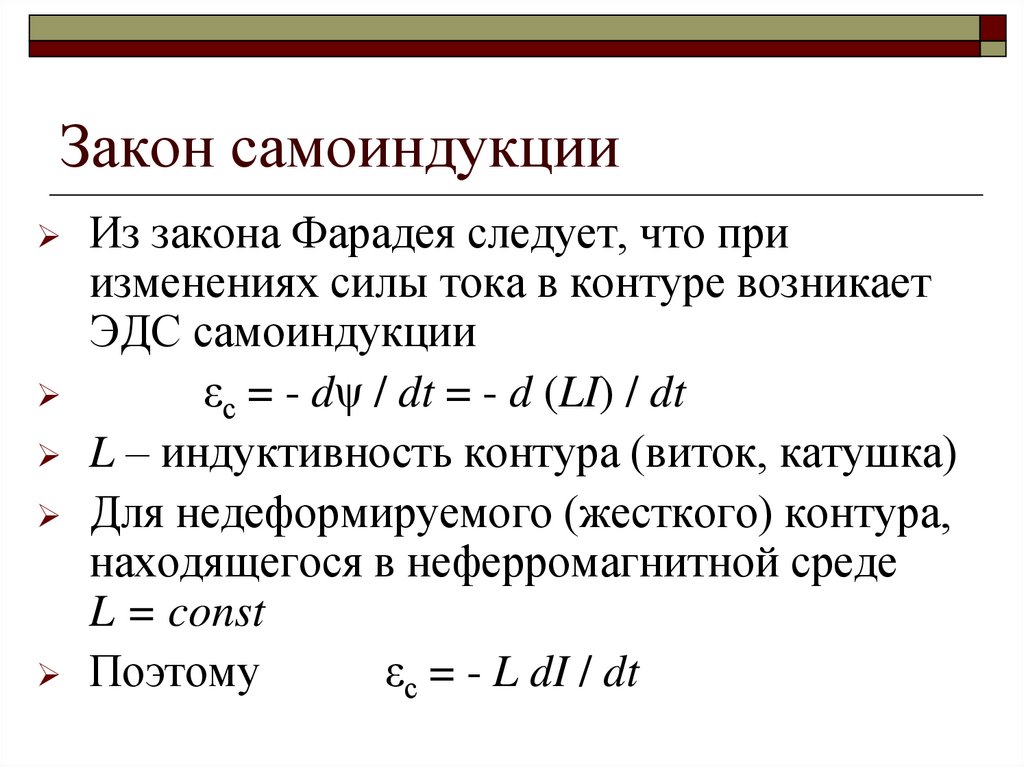 Закон самоиндукции