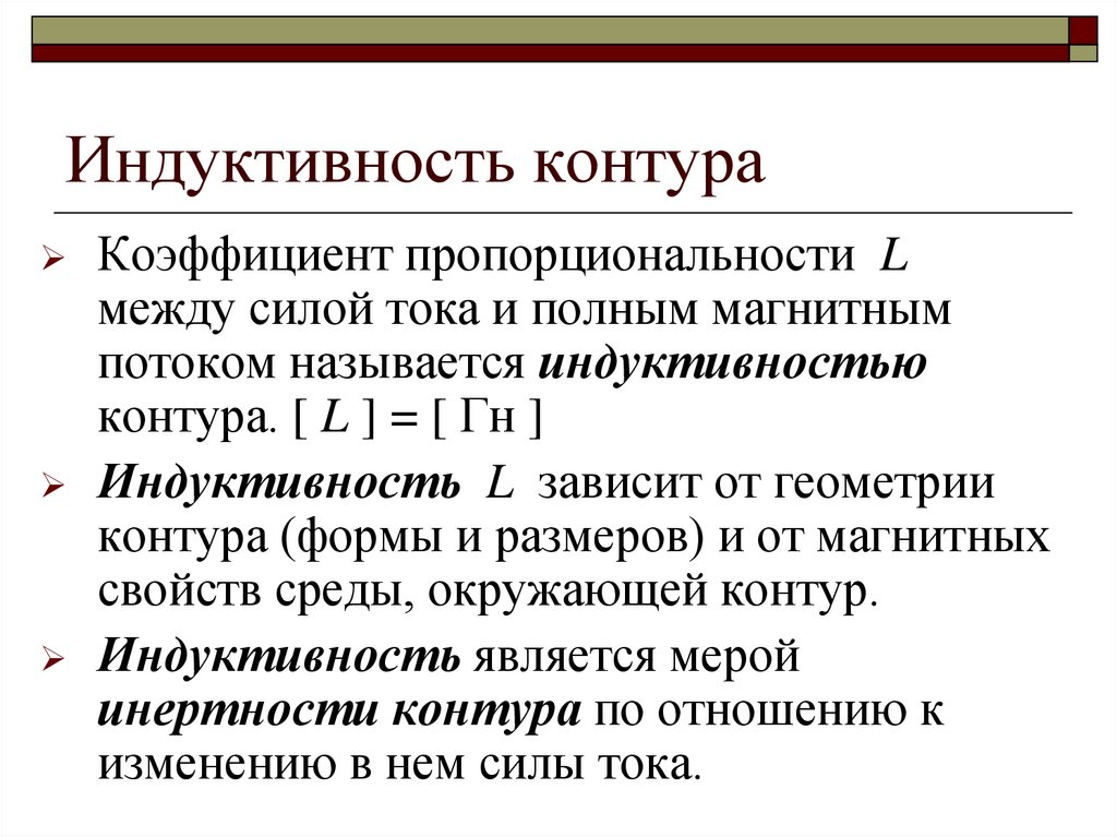 Индуктивность контура