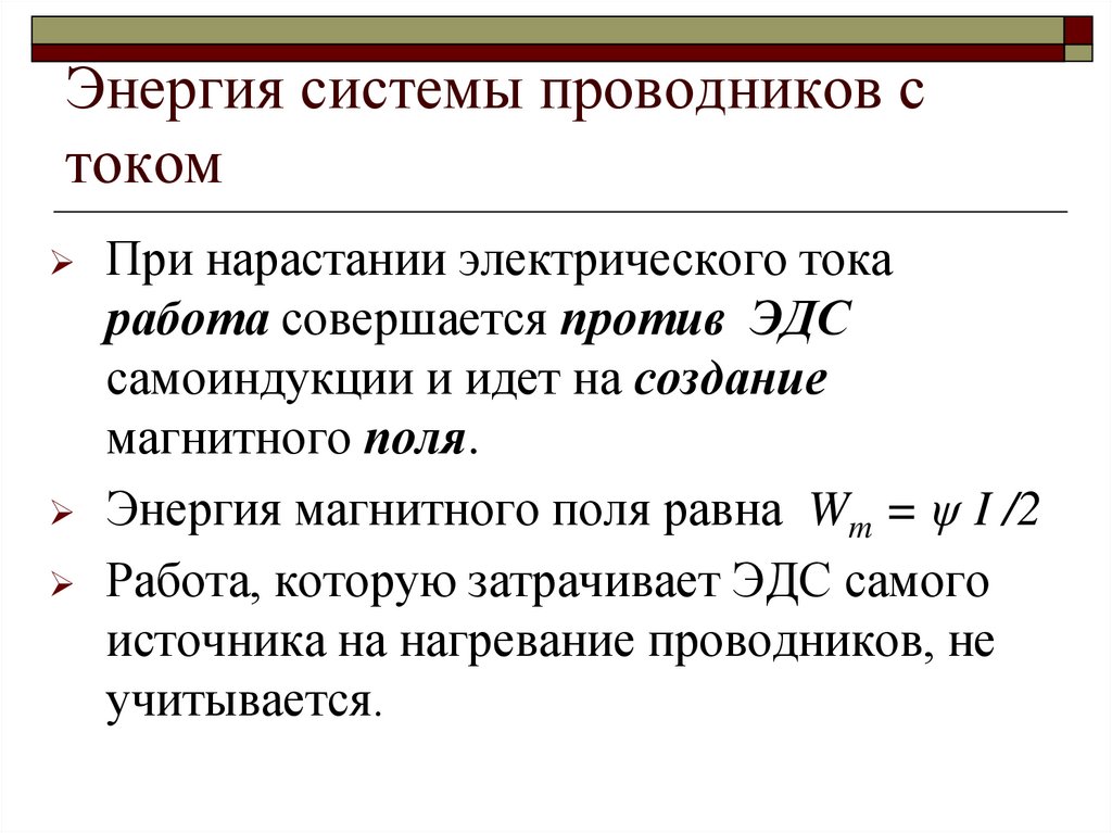 Энергия системы проводников с током
