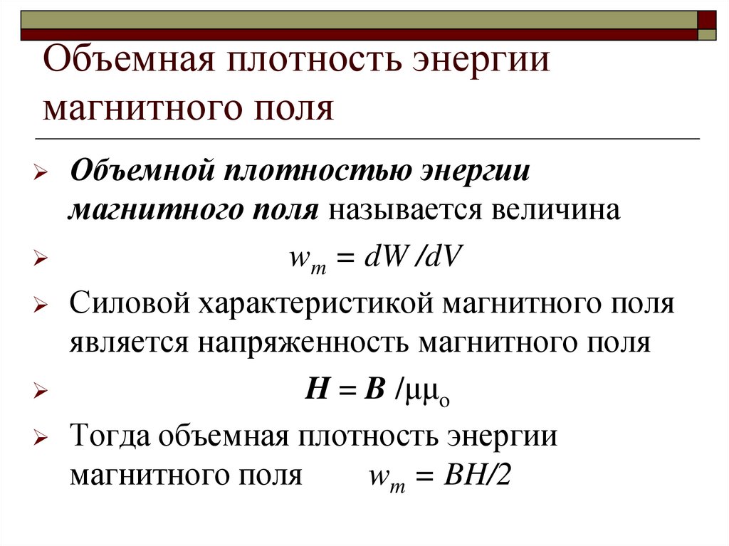Объемная плотность энергии магнитного поля