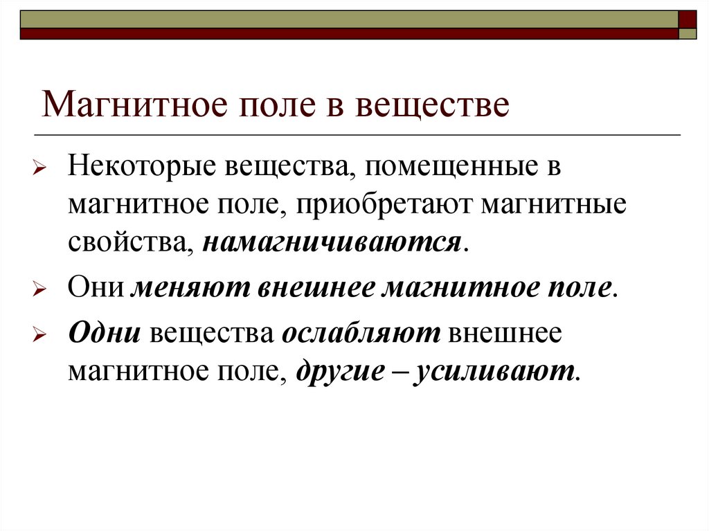 Магнитное поле в веществе