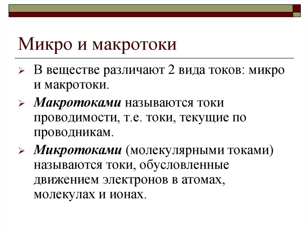 Микро и макротоки