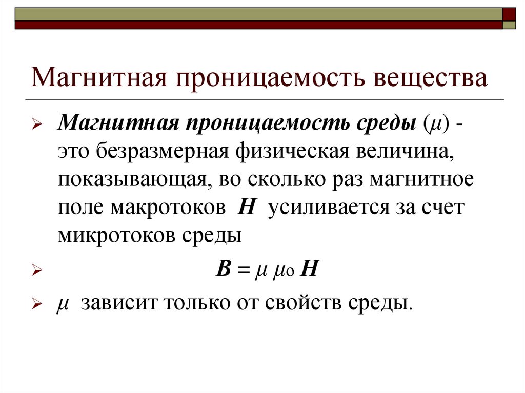 Магнитная проницаемость вещества