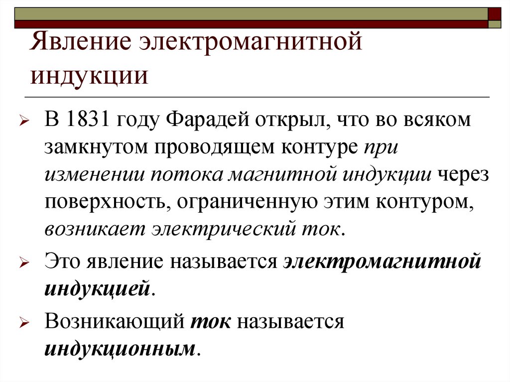 Явление электромагнитной индукции