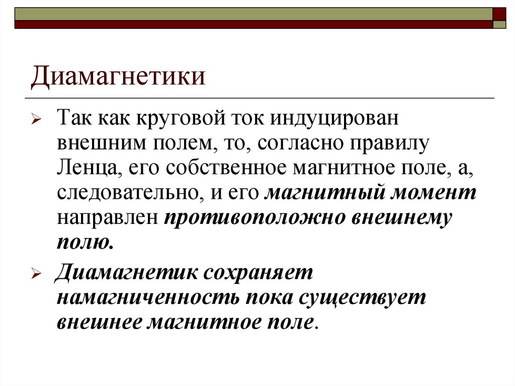 Диамагнетики