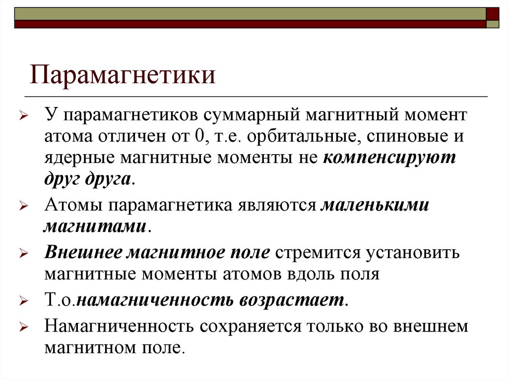 Парамагнетики