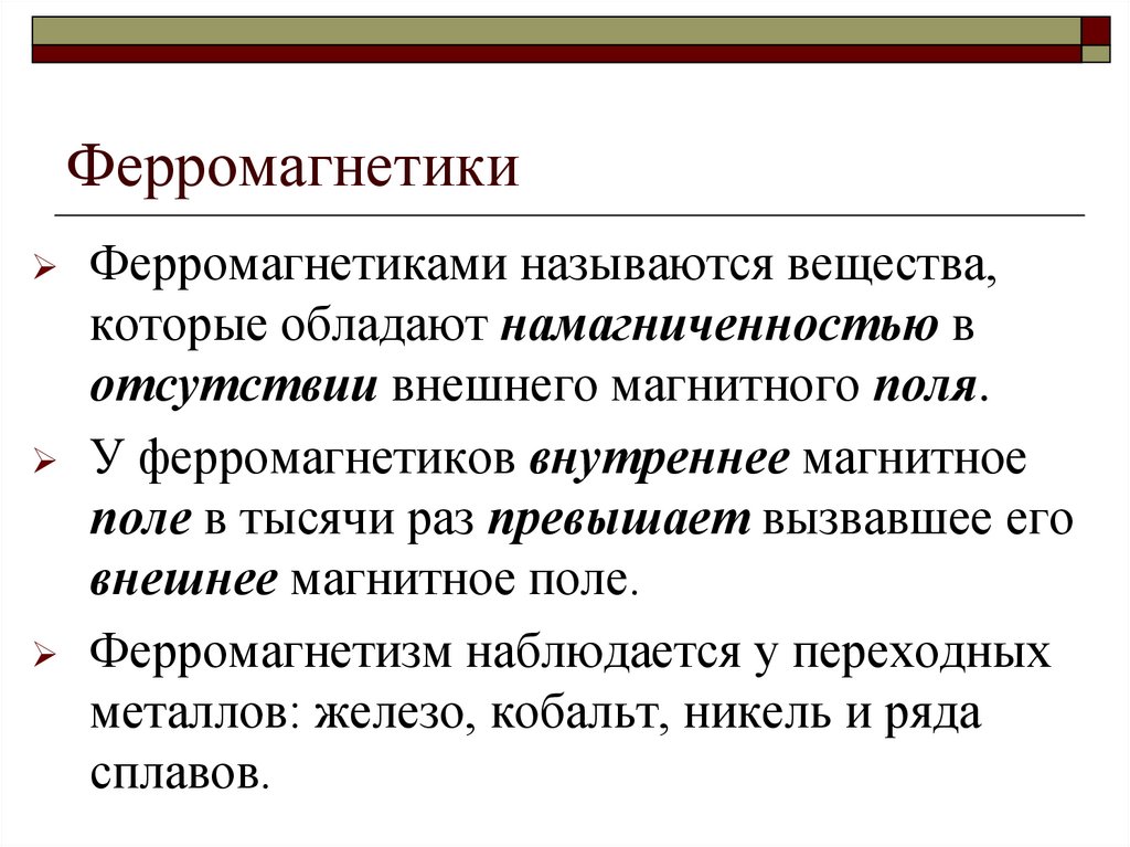 Ферромагнетики