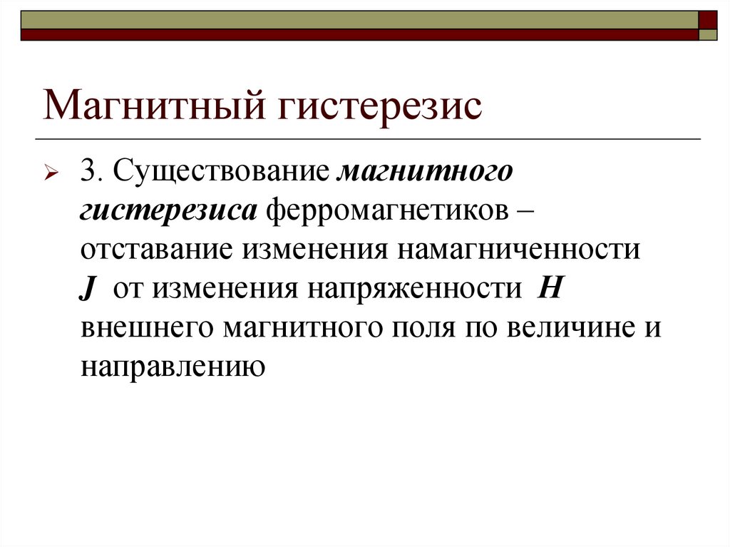 Магнитный гистерезис