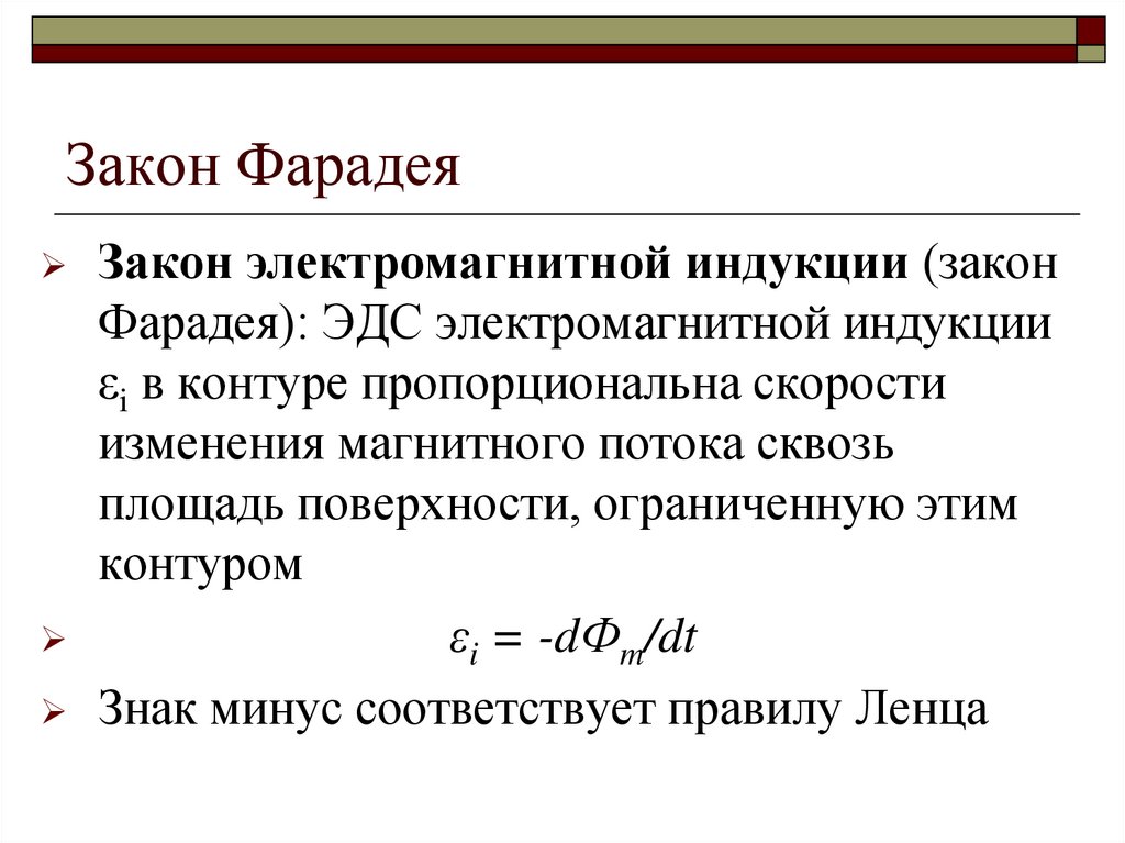 Закон Фарадея