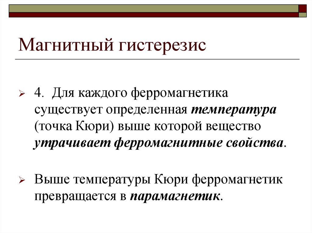 Магнитный гистерезис