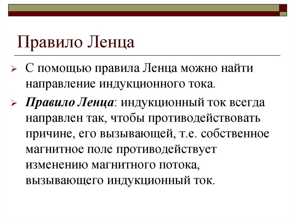 Правило Ленца