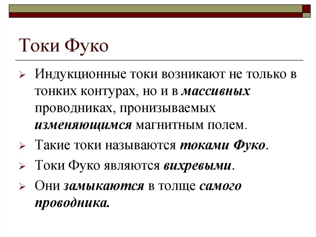 Токи Фуко