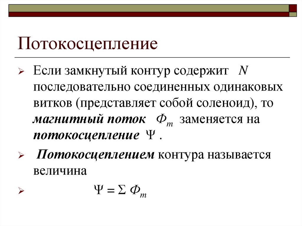 Потокосцепление