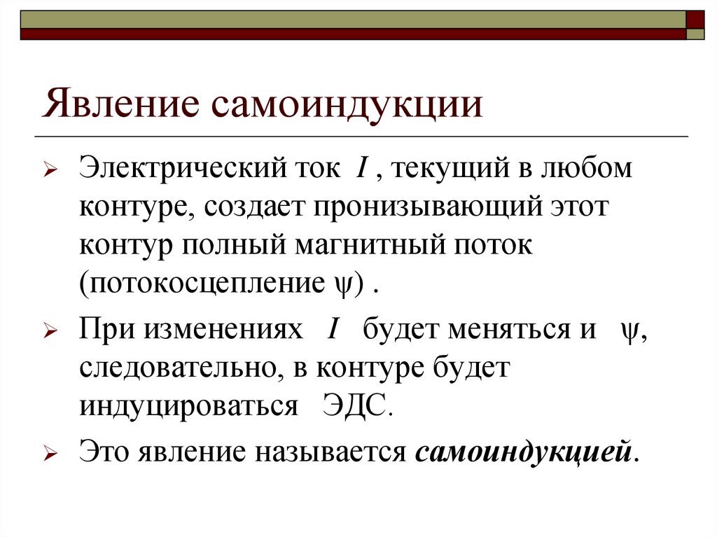 Явление самоиндукции
