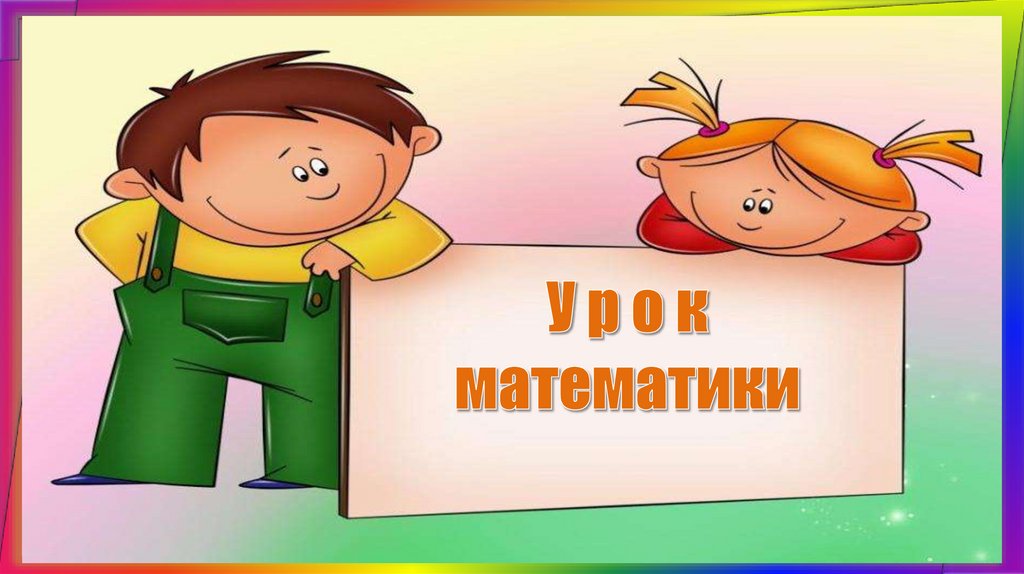 У р о к математики