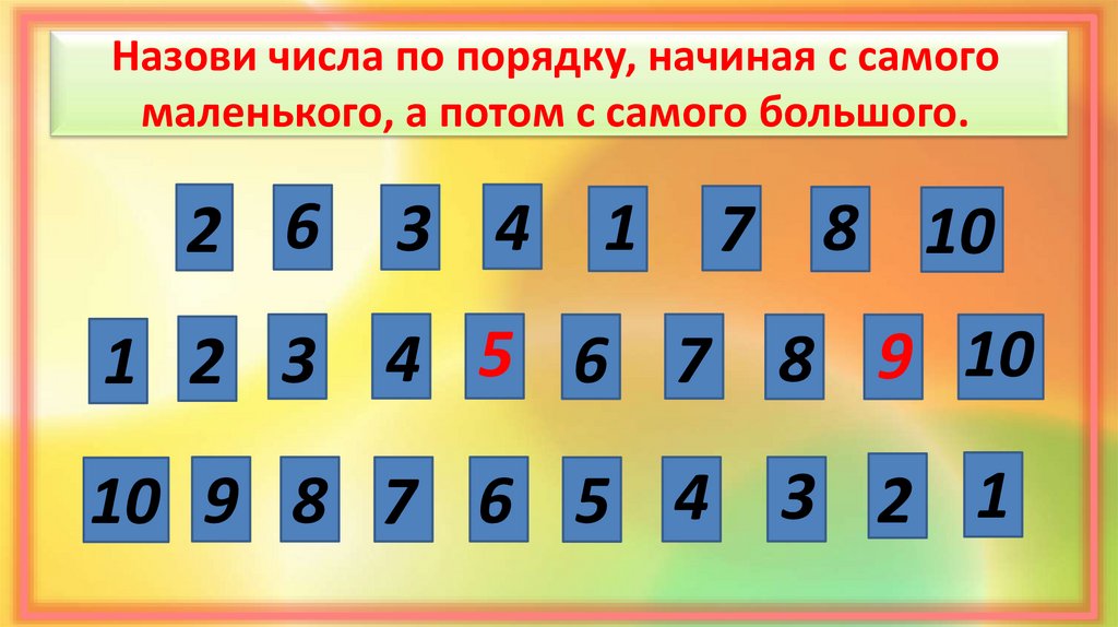 Назови числа по порядку, начиная с самого маленького, а потом с самого большого.