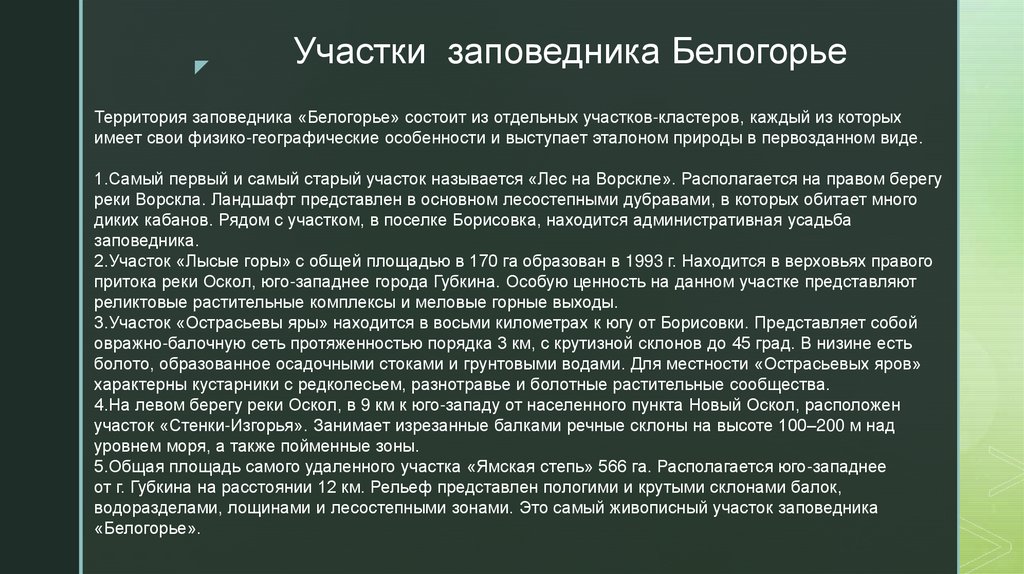 Участки заповедника Белогорье