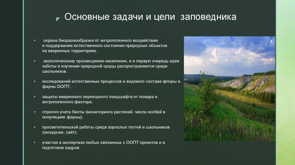 Основные задачи и цели заповедника