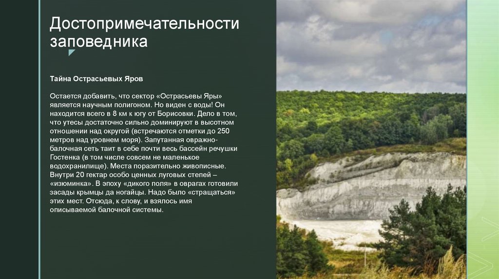 Достопримечательности заповедника