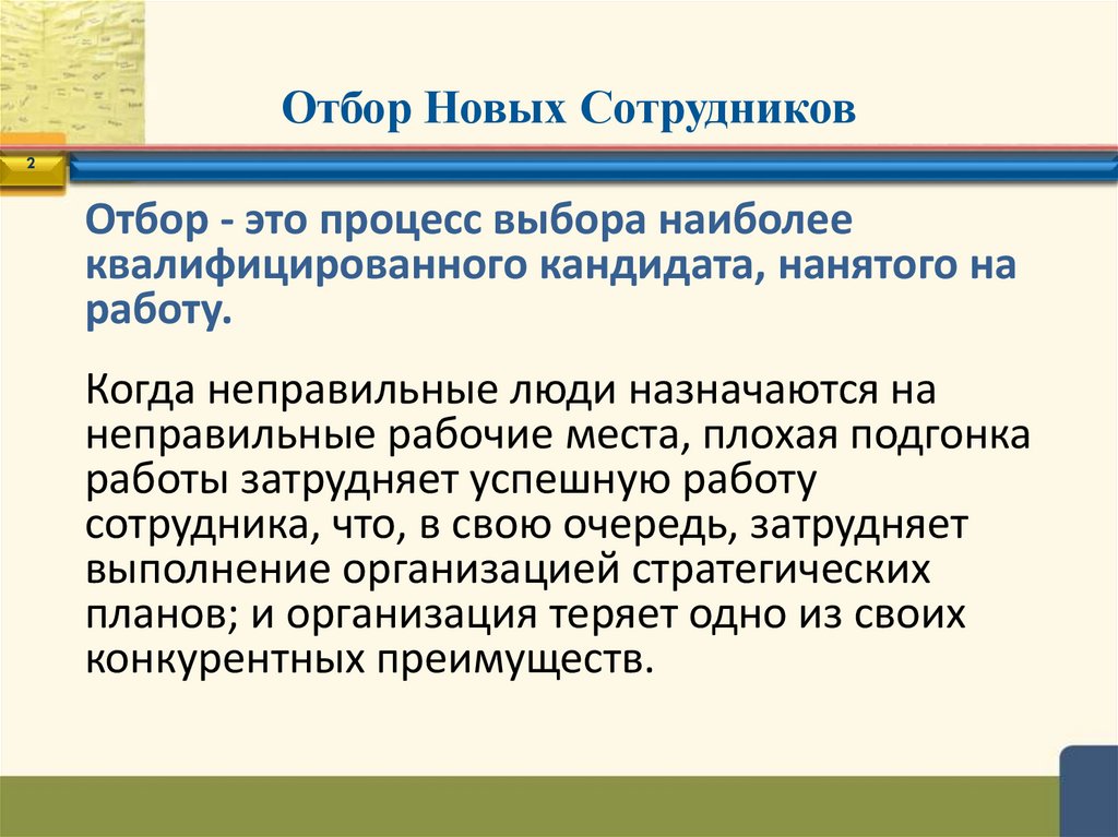 Отбор Новых Сотрудников