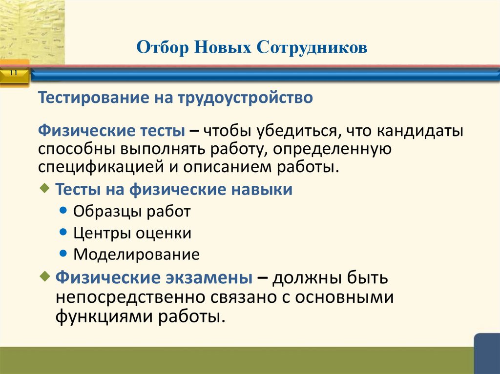 Отбор Новых Сотрудников