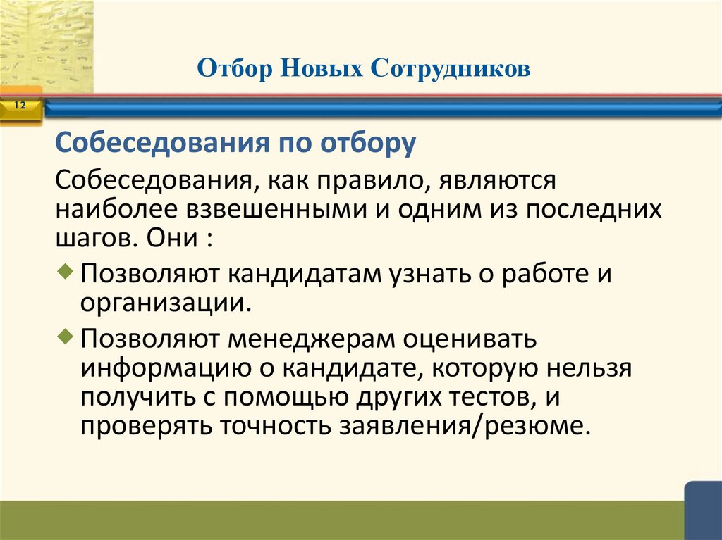 Отбор Новых Сотрудников