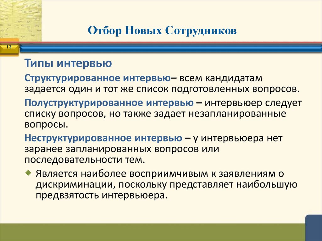 Отбор Новых Сотрудников