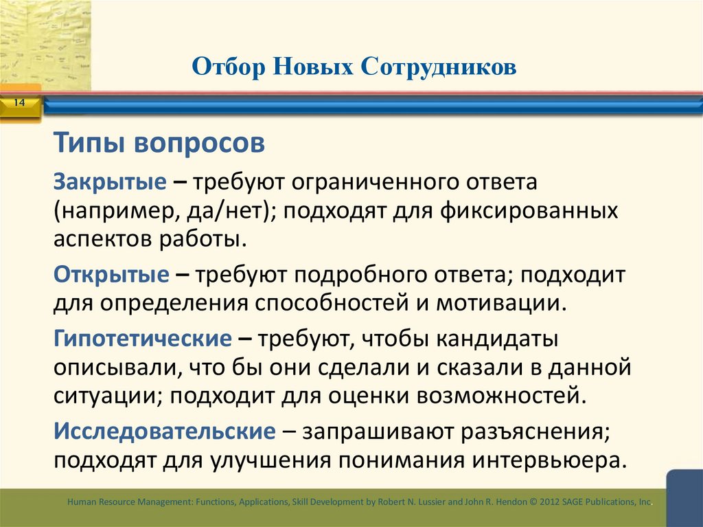 Отбор Новых Сотрудников