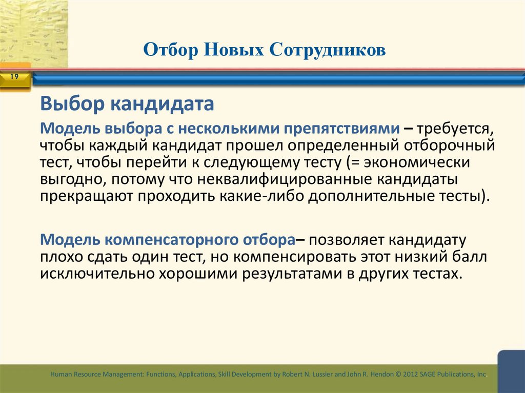 Отбор Новых Сотрудников