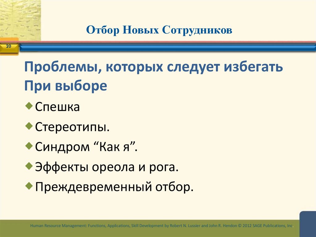 Отбор Новых Сотрудников