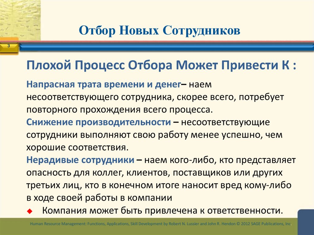 Отбор Новых Сотрудников