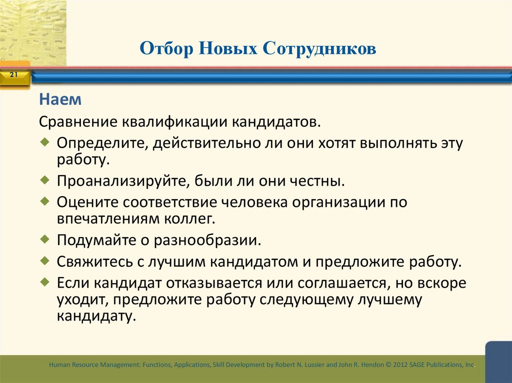 Отбор Новых Сотрудников