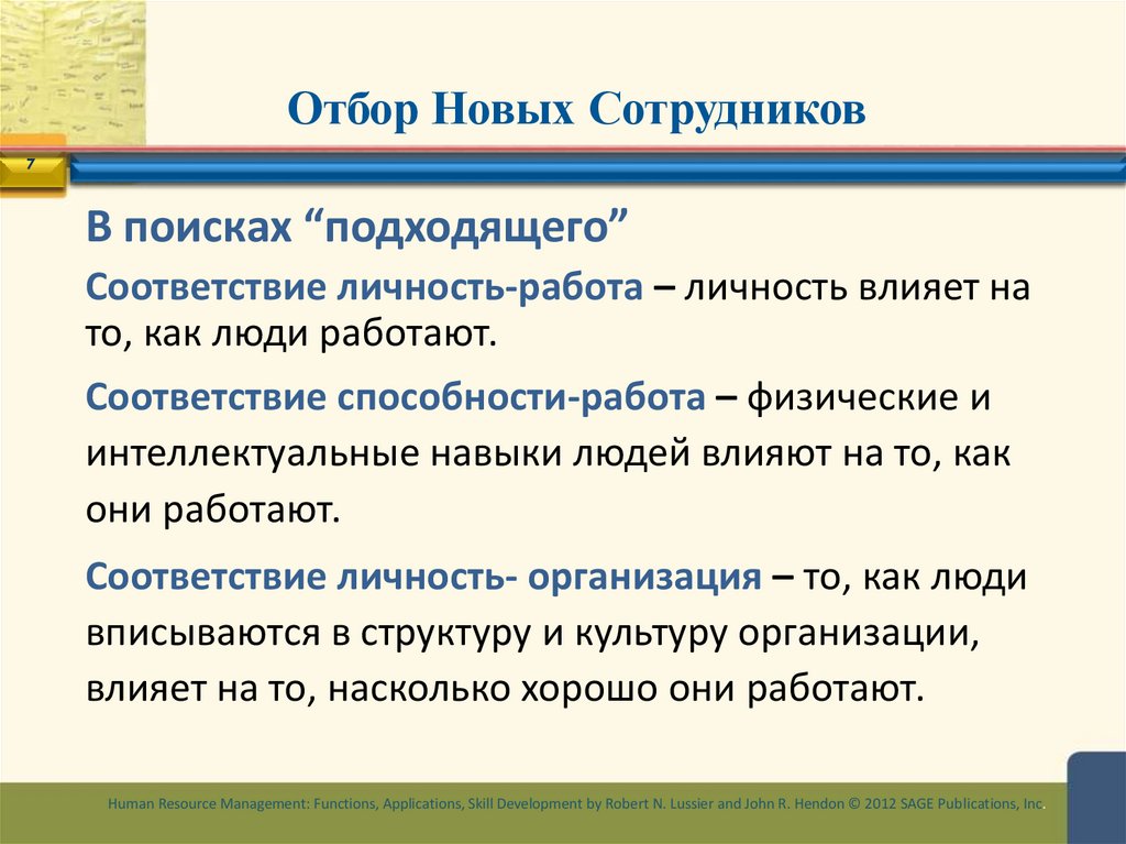 Отбор Новых Сотрудников