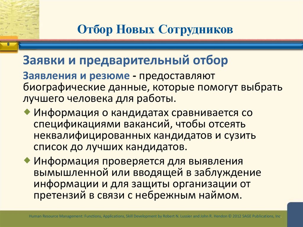 Отбор Новых Сотрудников