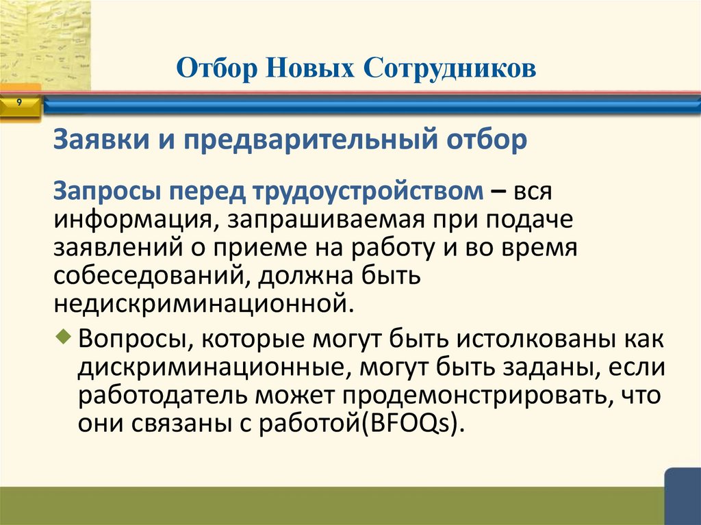 Отбор Новых Сотрудников