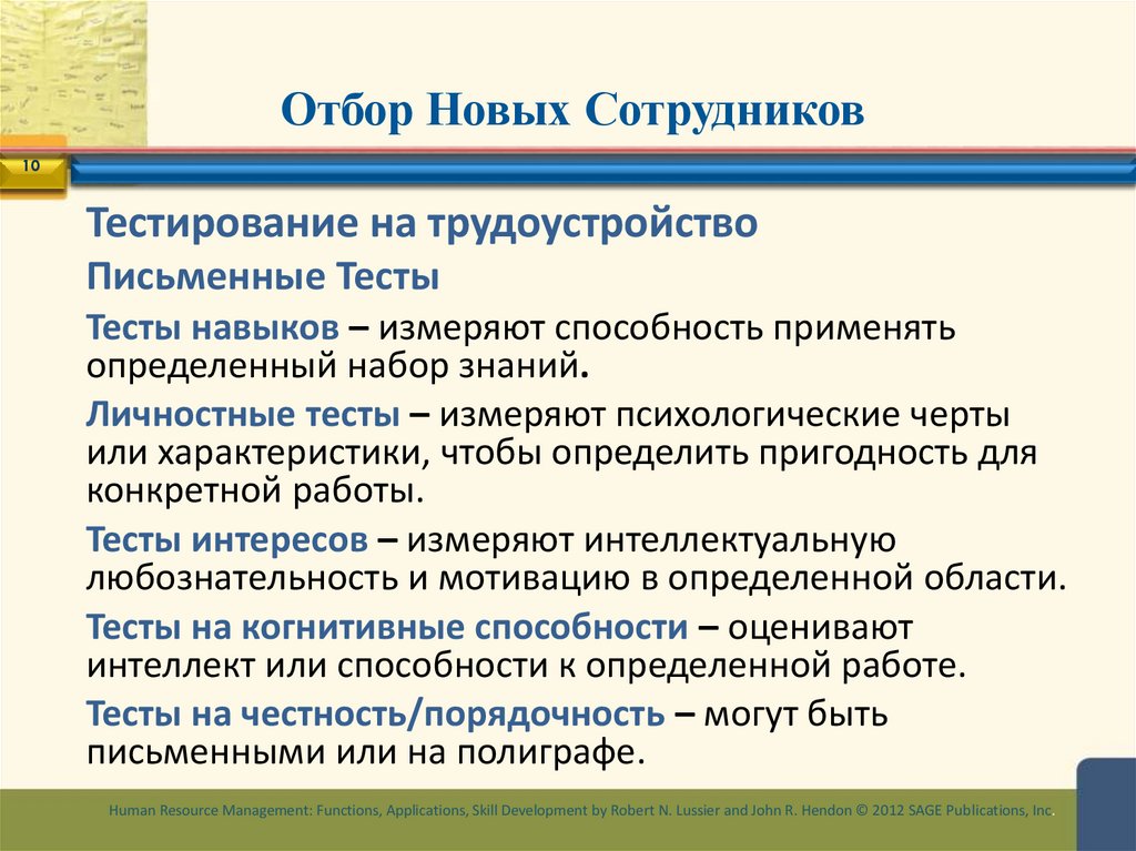 Отбор Новых Сотрудников