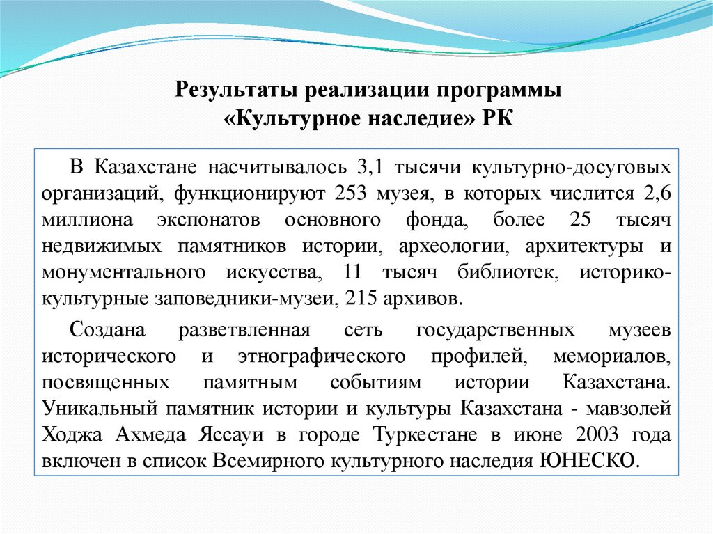 Результаты реализации программы «Культурное наследие» РК