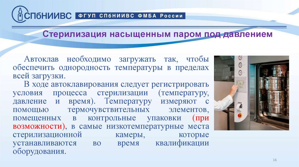 Стерилизация насыщенным паром под давлением