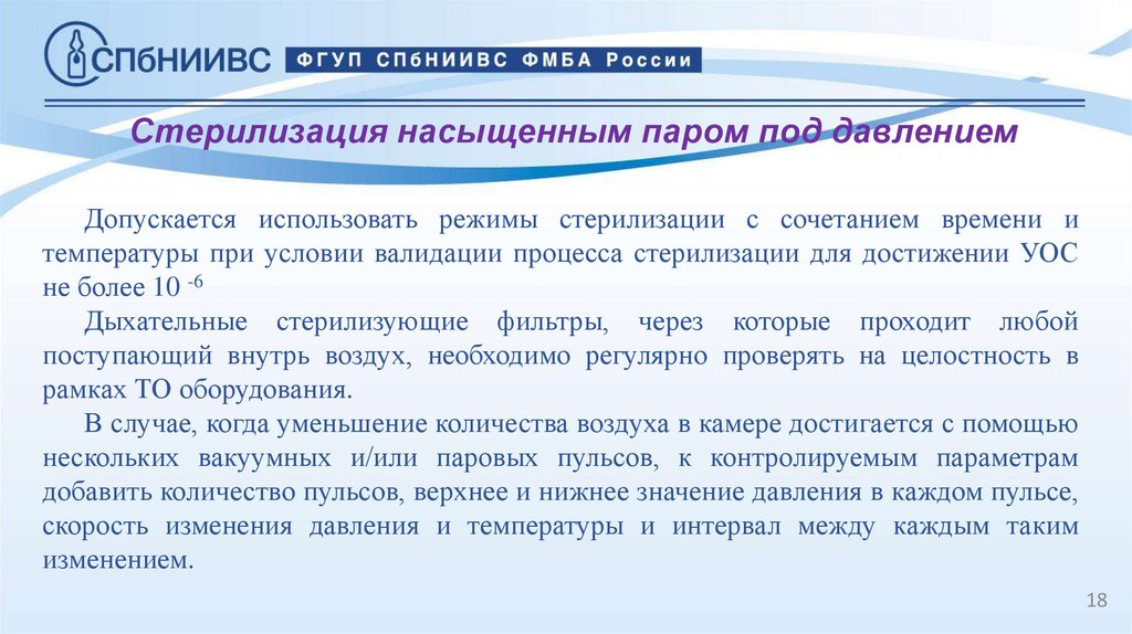 Стерилизация насыщенным паром под давлением