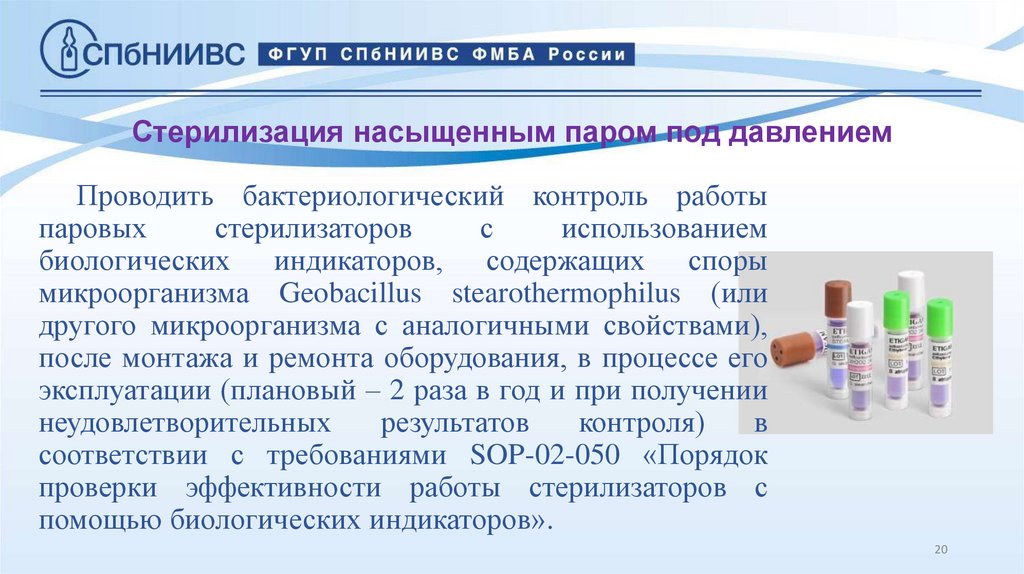 Стерилизация насыщенным паром под давлением