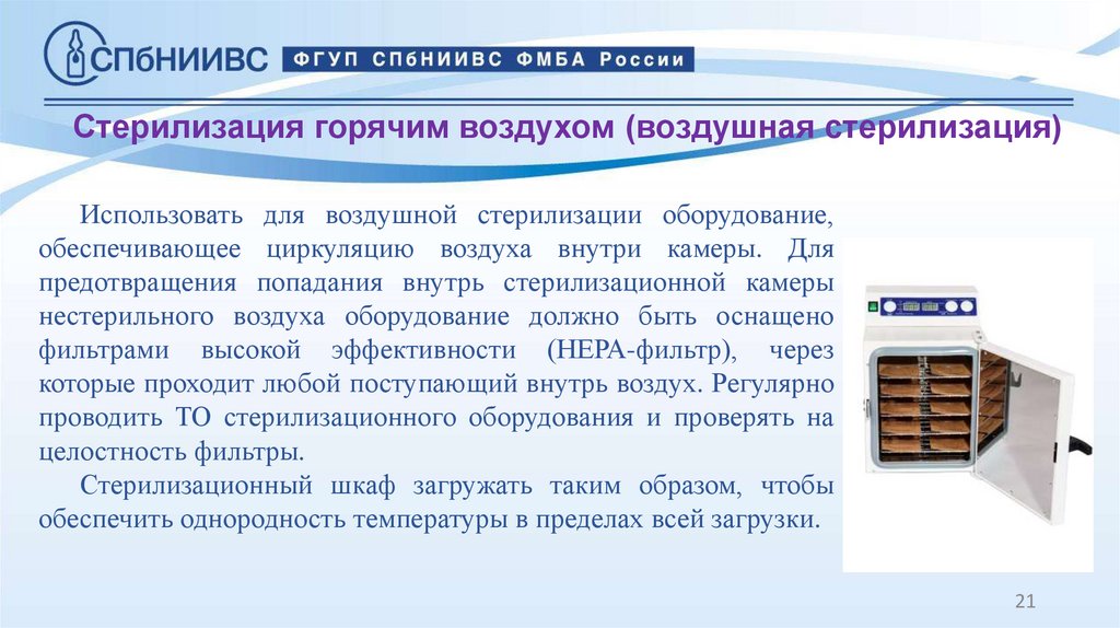 Стерилизация горячим воздухом (воздушная стерилизация)