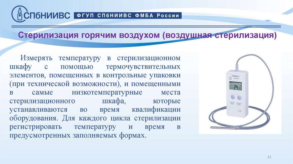 Стерилизация горячим воздухом (воздушная стерилизация)