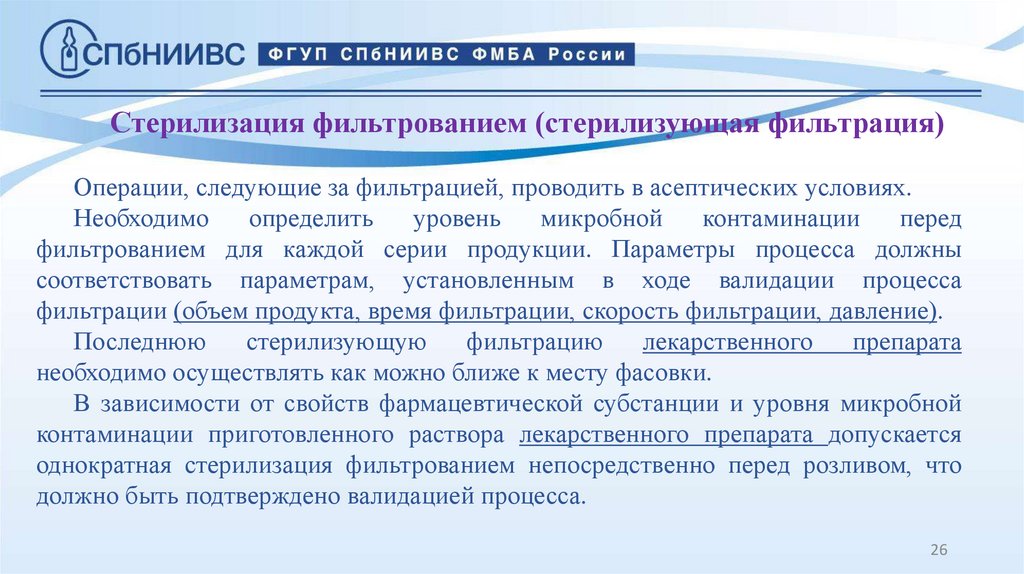 Стерилизация фильтрованием (стерилизующая фильтрация)