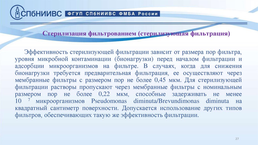 Стерилизация фильтрованием (стерилизующая фильтрация)
