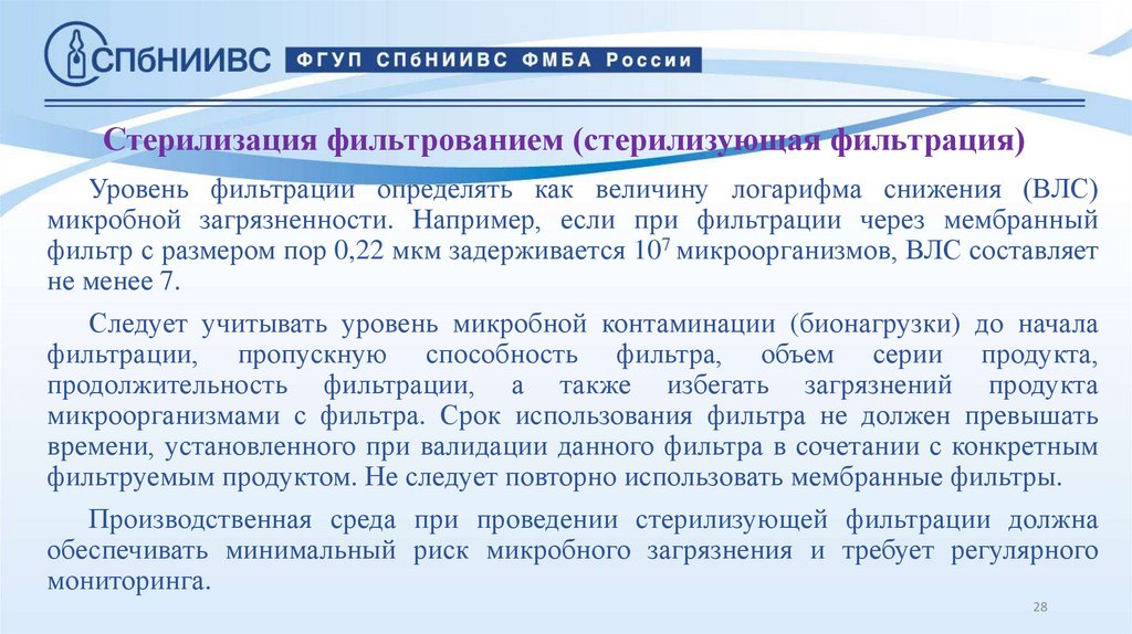 Стерилизация фильтрованием (стерилизующая фильтрация)