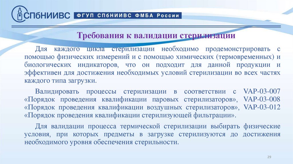Требования к валидации стерилизации